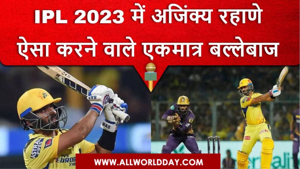 IPL 2023: Ajinkya Rahane ने किया BCCI के साथ फ्रॉड, WTC में चयन के बाद नहीं बने रन IPL 2023: Ajinkya Rahane ने किया BCCI के साथ फ्रॉड, WTC में चयन के बाद नहीं बने रन
